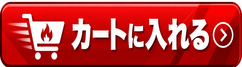 カートに入れる