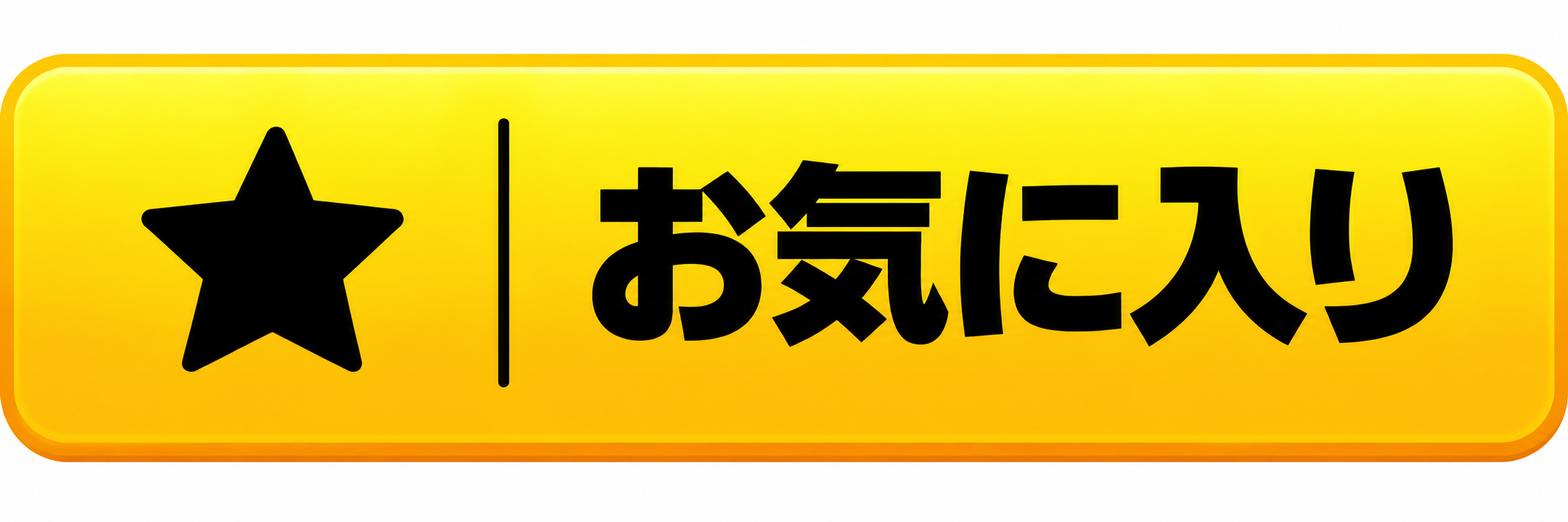 お気に入り