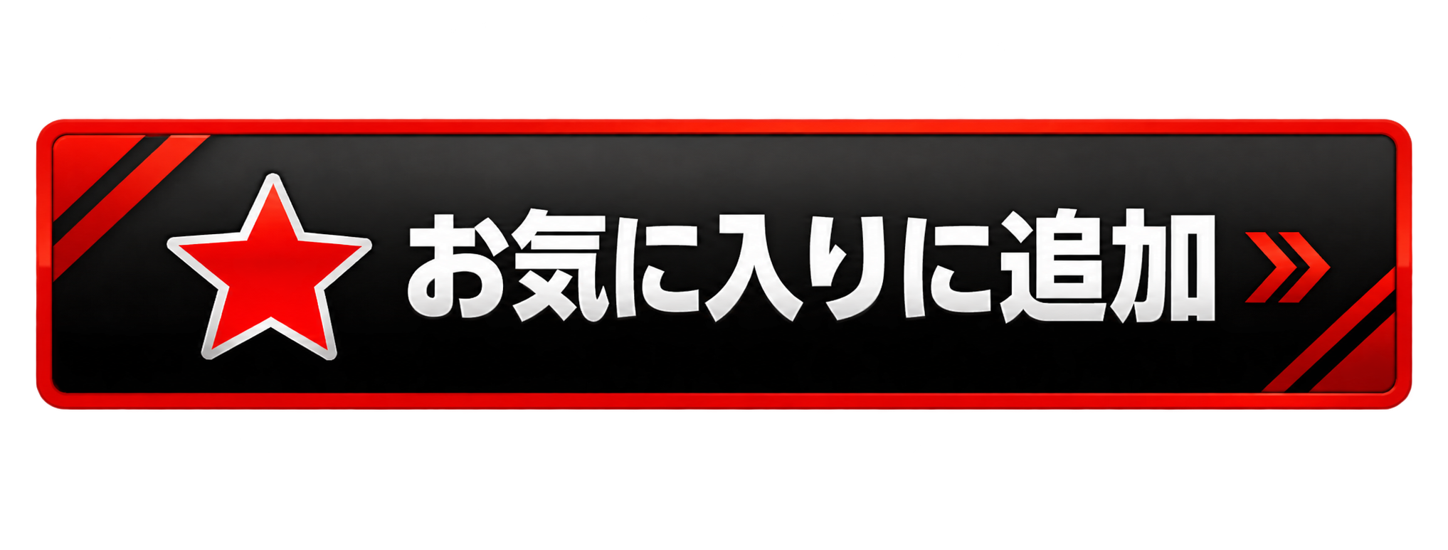 お気に入りに追加