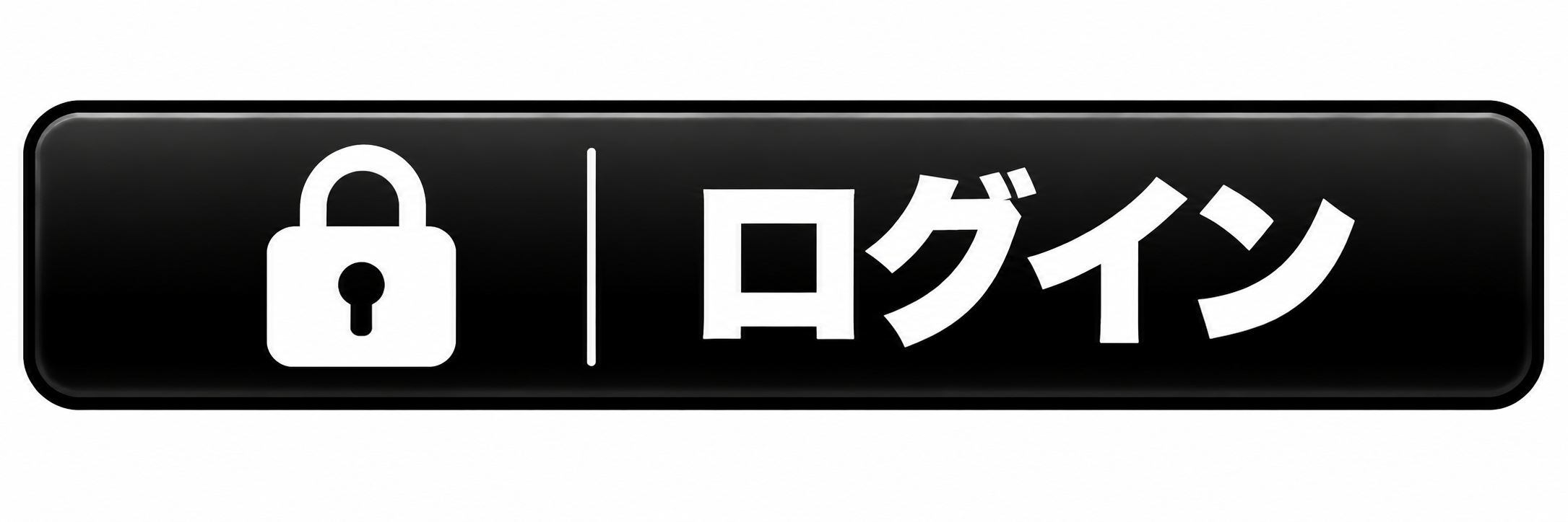ログイン