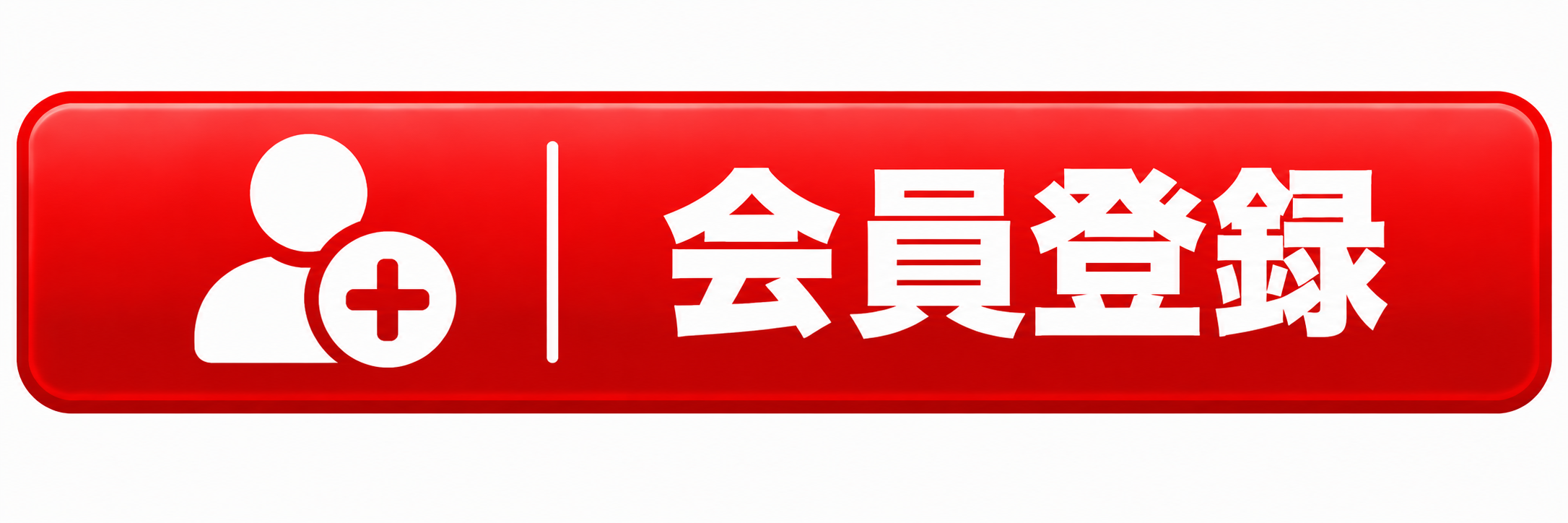 会員登録